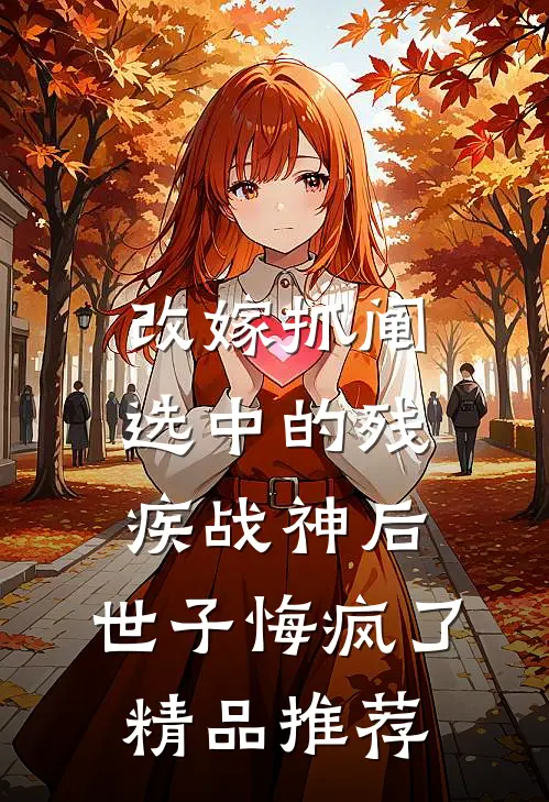 改嫁抓阄选中的残疾战神后，世子悔疯了精品推荐