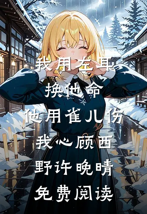 雁字回时情未休谢亦秦桑(番外)+(结局)