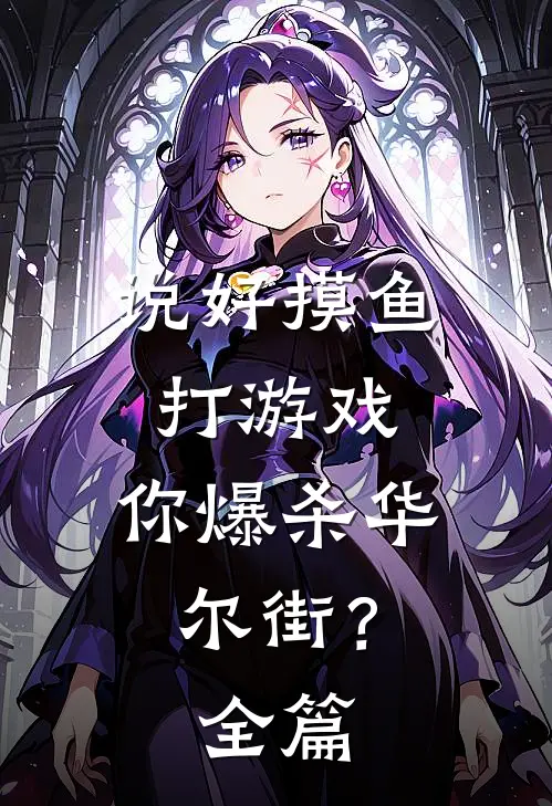 说好摸鱼打游戏，你爆杀华尔街？全篇