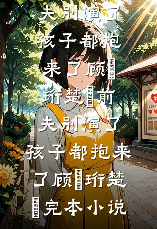 妈妈举报高考状元的我免费看