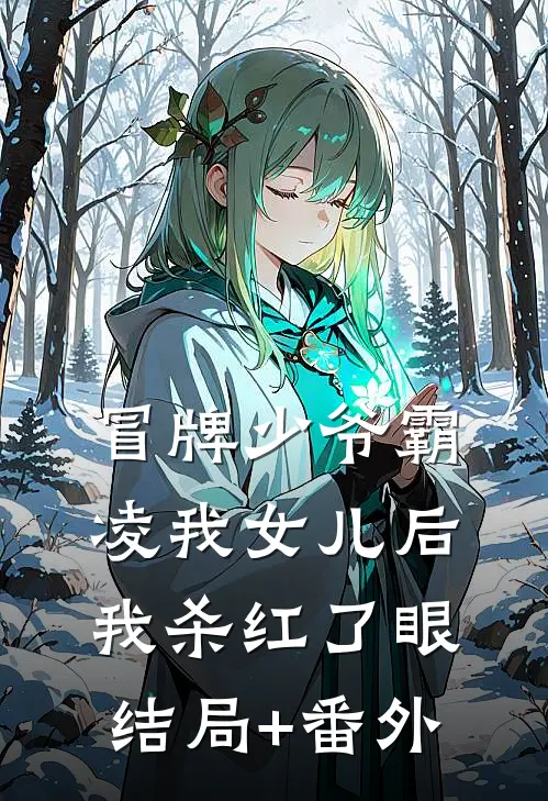 冒牌少爷霸凌我女儿后，我杀红了眼结局+番外