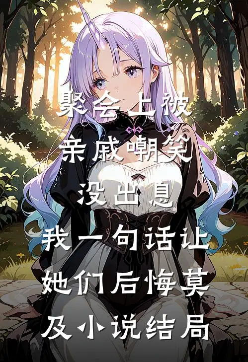 红尘婆娑皆过客全文+后续