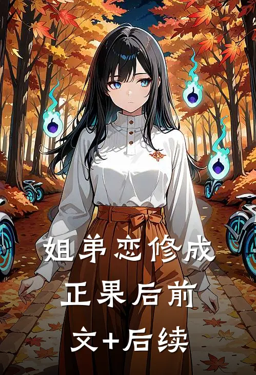 姐弟恋修成正果后前文+后续