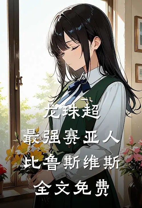 龙珠超：最强赛亚人比鲁斯维斯全文免费