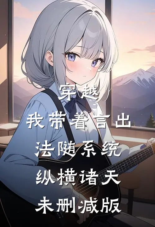 穿越：我带着言出法随系统纵横诸天未删减版