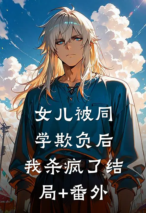 女儿被同学欺负后，我杀疯了结局+番外