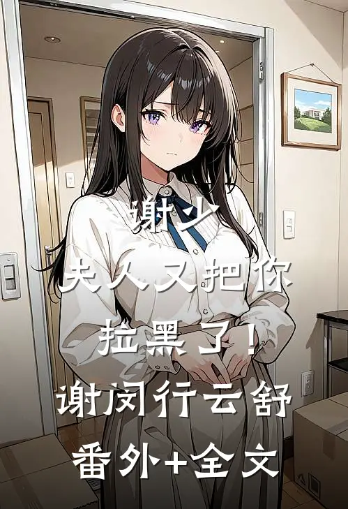 谢少，夫人又把你拉黑了！谢闵行云舒(番外)+(全文)