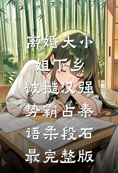金主的白月光回来了阅读