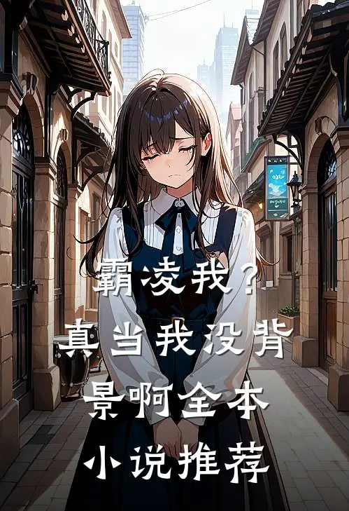 霸凌我？真当我没背景啊全本小说推荐