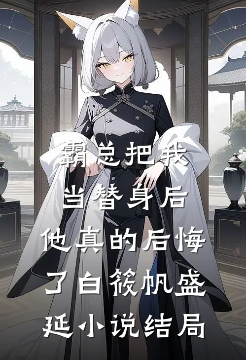 霸总把我当替身后，他真的后悔了白筱帆盛延小说结局