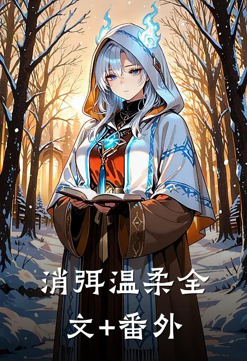 消弭温柔全文+番外