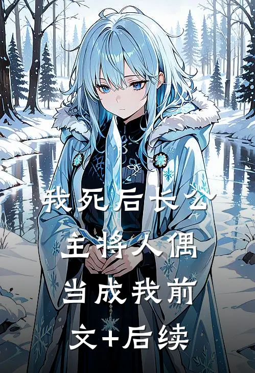 我死后长公主将人偶当成我前文+后续