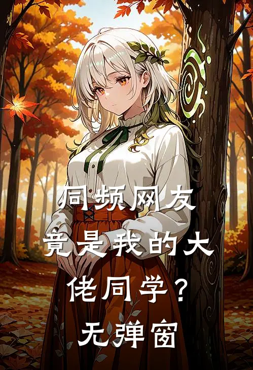 同频网友，竟是我的大佬同学？无弹窗