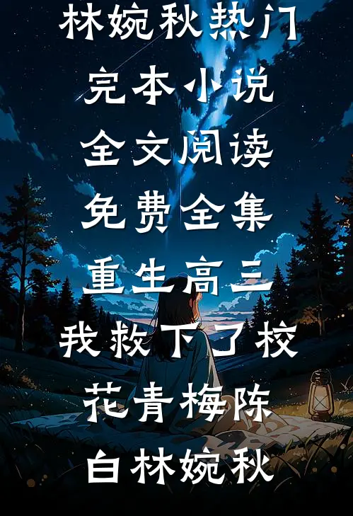 大年三十集五福，爸妈让我把福气都给哥哥最新热门小说