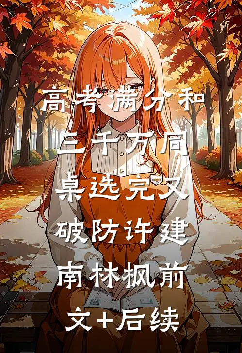 高考满分和三千万同桌选完又破防许建南林枫前文+后续
