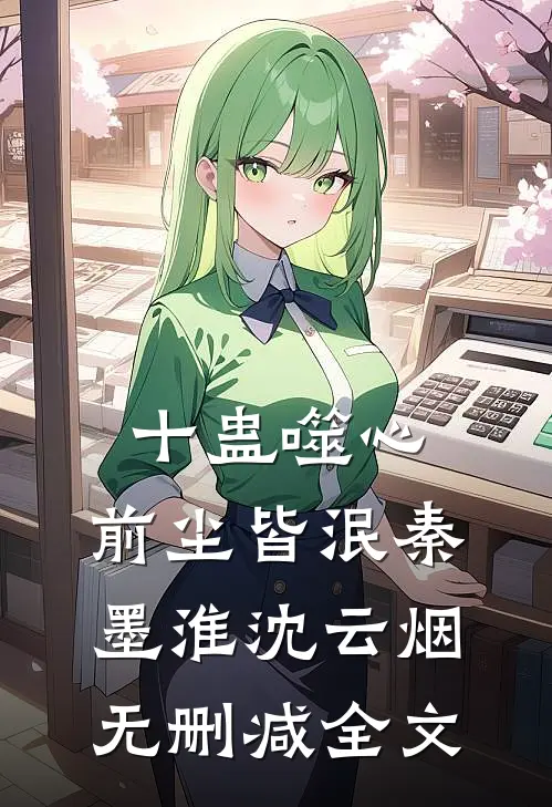 十蛊噬心，前尘皆泯秦墨淮沈云烟无删减全文