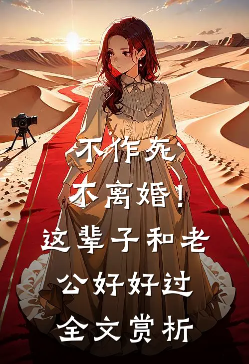 不作死，不离婚！这辈子和老公好好过全文赏析