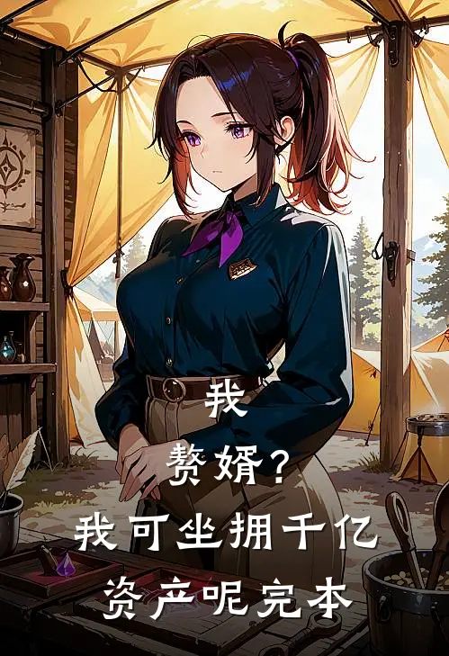 我，赘婿？我可坐拥千亿资产呢完本