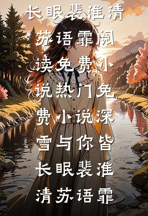 无奈爱似镜中花