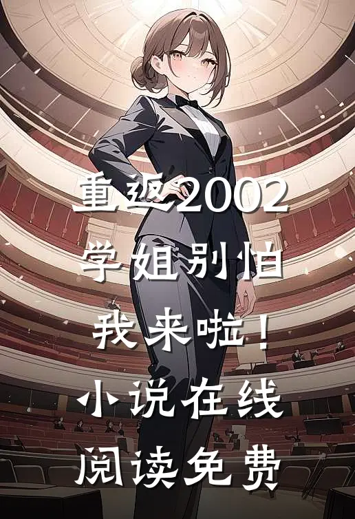 重返2002：学姐别怕我来啦！小说在线阅读免费