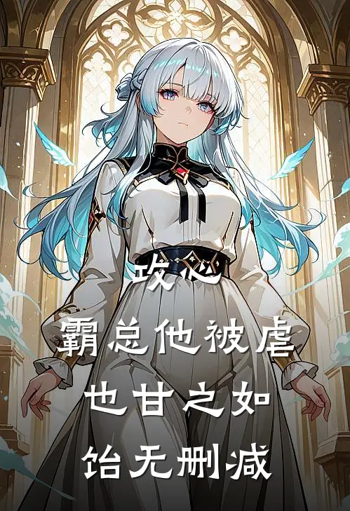 攻心：霸总他被虐也甘之如饴无删减