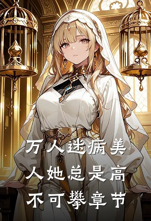 刷到老公学生发的求助帖后，我把两人热吻的视频当众播放