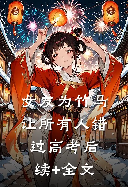 女友为竹马让所有人错过高考后续+全文