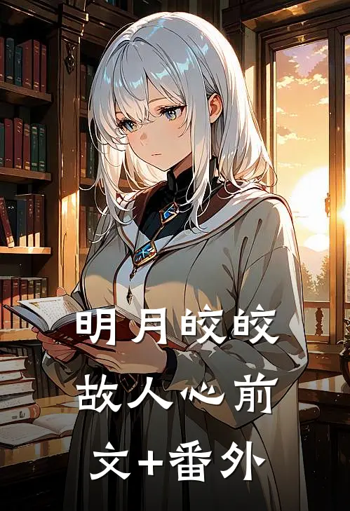 明月皎皎故人心前文+番外