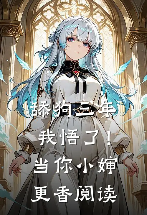 舔狗三年，我悟了！当你小婶更香阅读