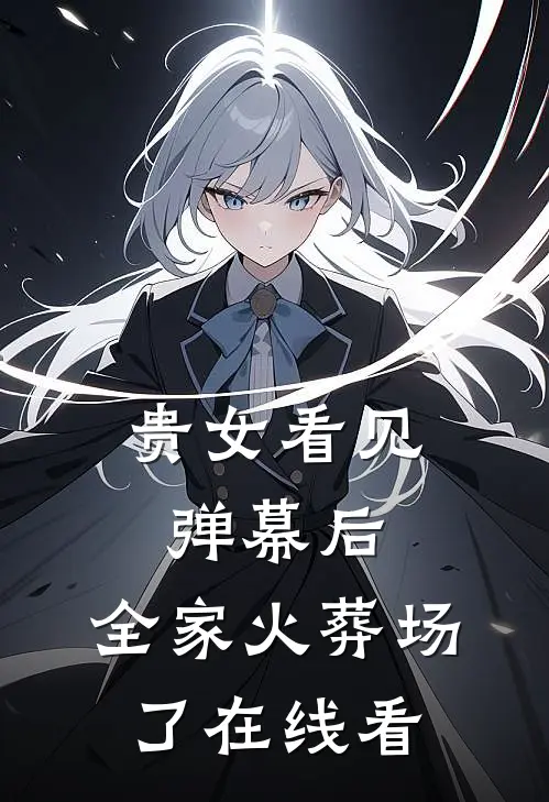 贵女看见弹幕后，全家火葬场了在线看