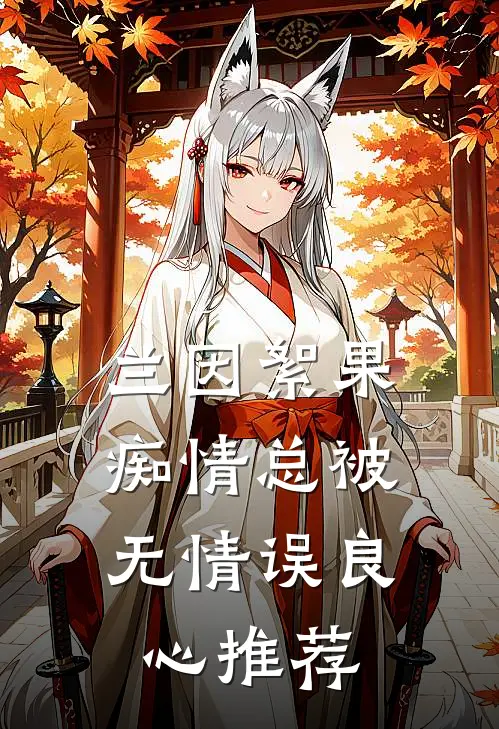 兰因絮果，痴情总被无情误良心推荐
