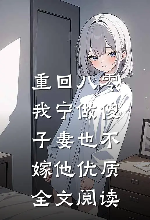 重回八零，我宁做傻子妻也不嫁他优质全文阅读