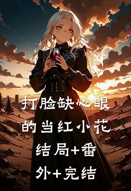 打脸缺心眼的当红小花结局+番外+完结