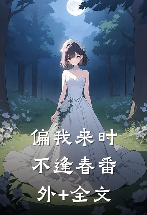偏我来时不逢春(番外)+(全文)