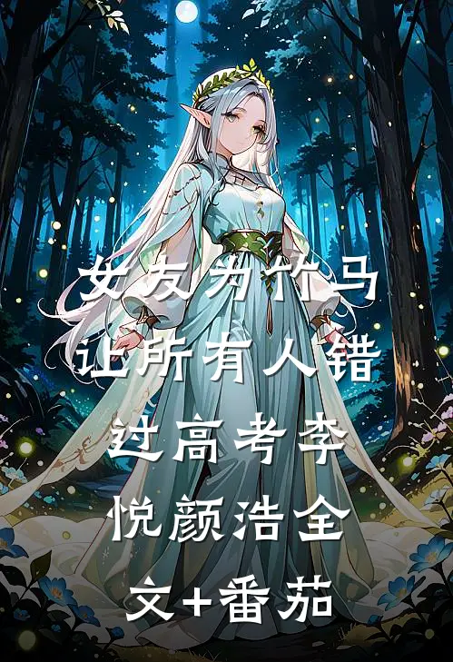 女友为竹马让所有人错过高考李悦颜浩全文+番茄