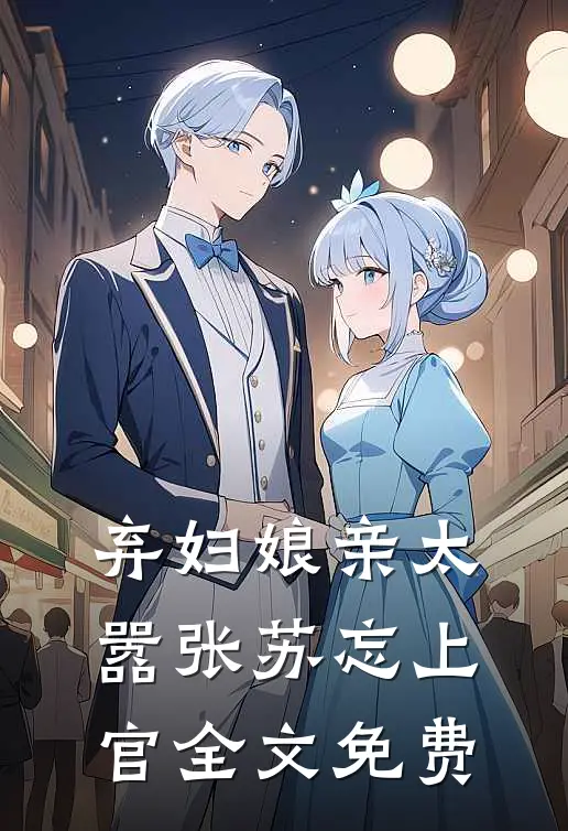 弃妇娘亲太嚣张苏忘上官全文免费