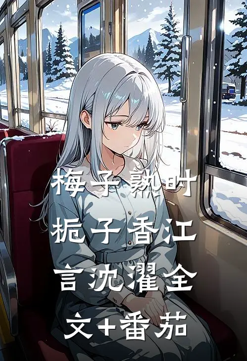 梅子熟时栀子香江言沈濯全文+番茄