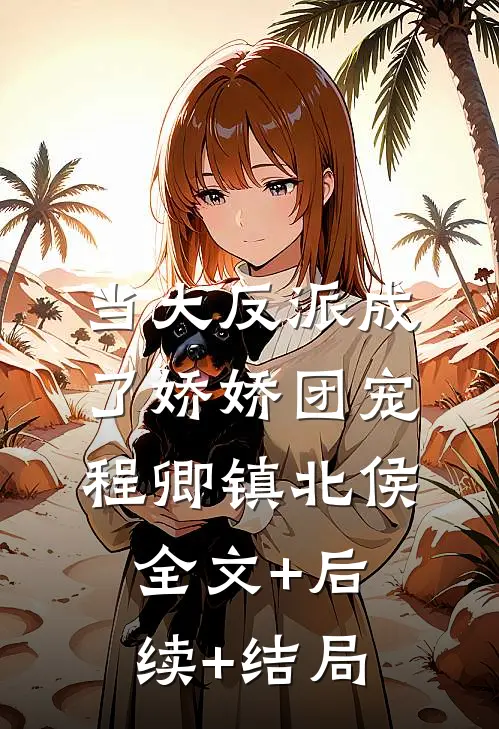 当大反派成了娇娇团宠程卿镇北侯全文+后续+结局