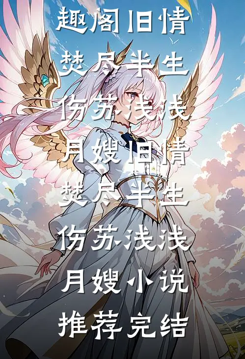 假千金用我考验未婚夫，我成首富夫人她却后悔了爆款热文
