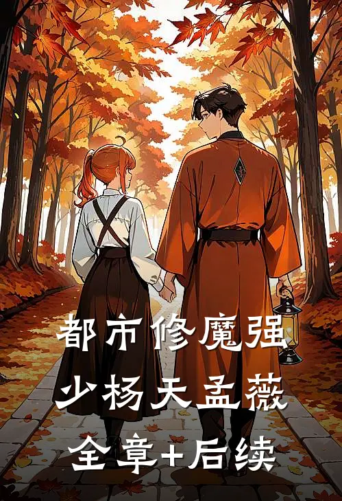 都市修魔强少杨天孟薇:全章+后续