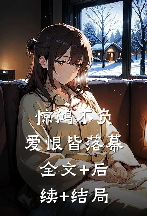 惊鸿不负，爱恨皆落幕全文+后续+结局