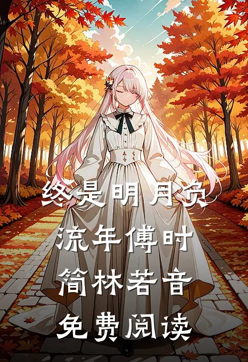 侯府弃我若弊履，我携系统掌生死全文+番外