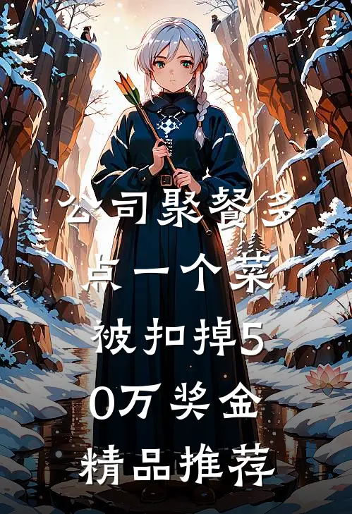 拒绝扶贫后，我让网红村一夜归零全文阅读最新