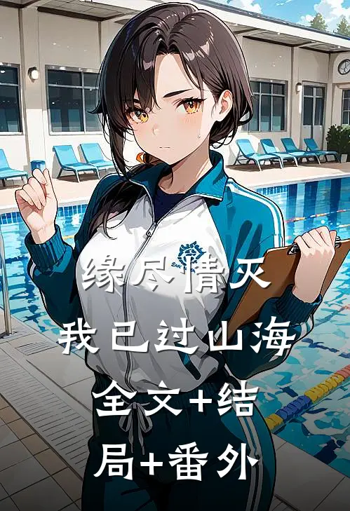 缘尽情灭，我已过山海:全文+结局+番外
