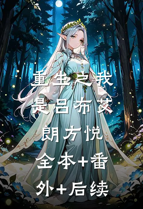 重生之我是吕布艾朗方悦:全本+番外+后续