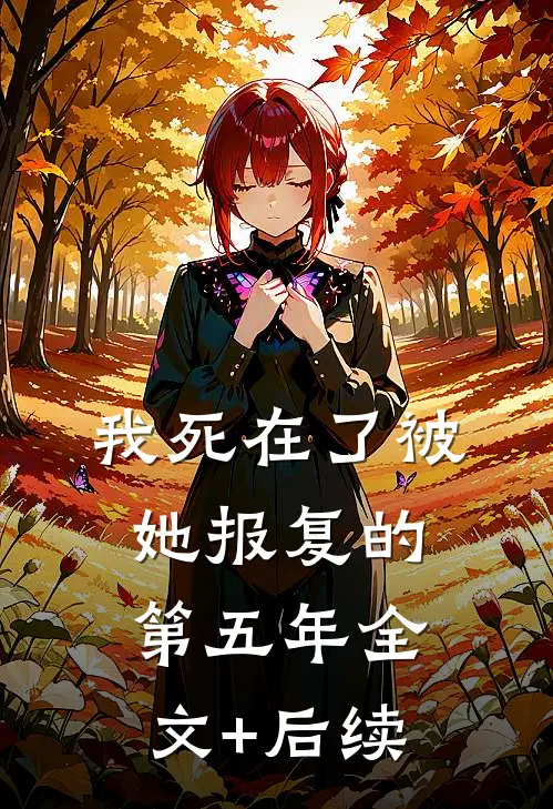 我死在了被她报复的第五年全文+后续
