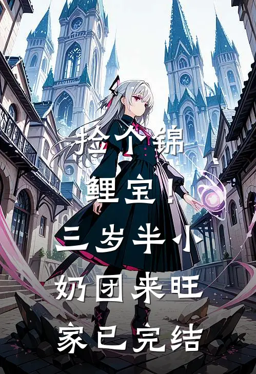 捡个锦鲤宝！三岁半小奶团来旺家已完结