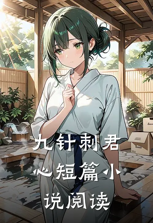 九针刺君心短篇小说阅读
