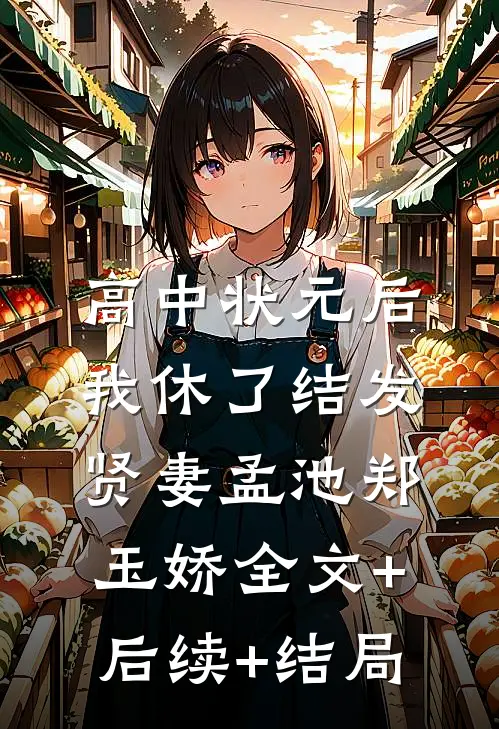 高中状元后，我休了结发贤妻孟池郑玉娇全文+后续+结局