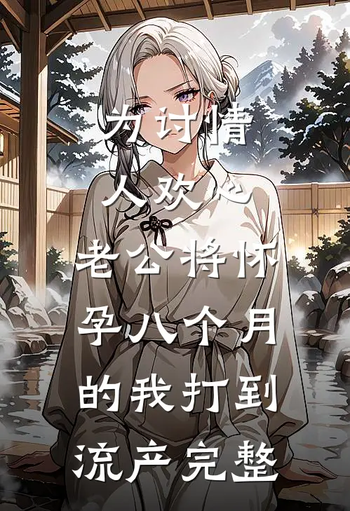 为讨情人欢心，老公将怀孕八个月的我打到流产完整
